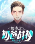 都市之奶爸战神 莫忘初心