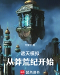 诸天模拟:从莽荒纪开始