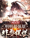 师叔祖明明超强却非要摆烂小说