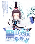 (综同人)黑山老妖要修道