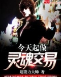 灵魂交易吧
