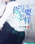 我爱过一场，你还要怎样