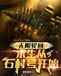 无限轮回百度百科