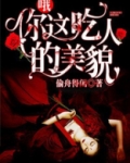 哦,你这吃人的美貌是什么歌
