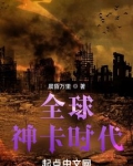 全球神卡时代