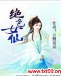 绝色仙妻