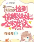 重生九零,捡到锦鲤妹妹全家发达 网盘