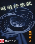 时间监狱在线观看