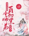 穿书后我被白切黑小师弟叼走了潇湘书院
