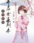 穿书后我开启女主剧本 小说