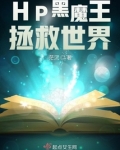 [hp]黑魔王养成史