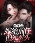 重生后我嫁给了前任他叔短剧