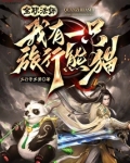 全职法师我有一只旅行熊猫笔趣阁