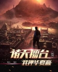 诸天擂台：我押华夏赢