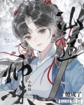 小师妹成了作精