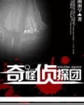 奇怪侦探团