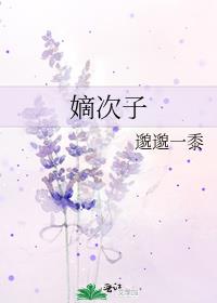 嫡次子小说全文阅读