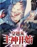 从主神开始无敌