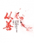从善
