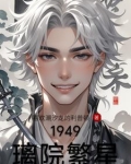 1949璃院繁星