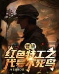 谍战:红色特工之代号不死鸟TXT下载