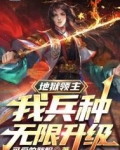 地狱领主:我兵种无限升级 可爱的胖盼