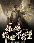 娘娘不想受宠