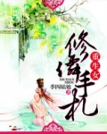 重生女修仙手札