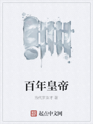 百年皇帝