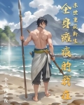 主角全身瘫痪的小说
