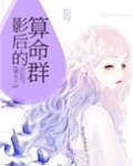 重生之影后的算命群全文免费阅读