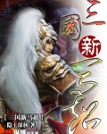 三国新马超