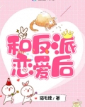 和反派恋爱后猫毛儒晋江