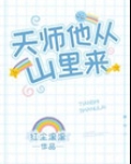 天师他从山里来TXT