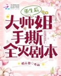 重生后,大师姐手撕全灭剧本