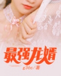 最强龙婿赵刚李晓雅小说绝对权力