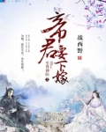 至尊神医之帝君要下嫁 笔趣阁