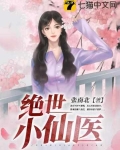 绝世小仙医张冬笔趣阁