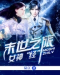 女神经末世之旅免费阅读全文
