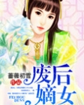 嫡女废后,免费阅读