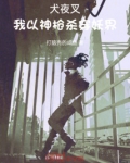 犬夜叉：我以神枪杀穿妖界