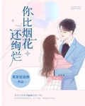 你比烟花还绚烂