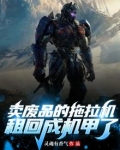 卖废品的拖拉机，租回成机甲了？