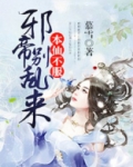 本仙不服邪帝别乱来男主谁