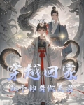 穿越回家：抓个帅哥做夫君