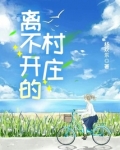 离不开的村庄