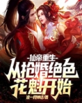 仙帝重生：从抢婚绝色花魁开始