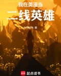 我在美漫当二线英雄笔趣阁小说