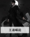 王道崛起