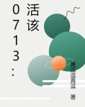 0713活该歌词确认部分陈楚生迷糊